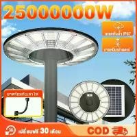 ราคา [ส่งฟรี] 【รับประกัน30ปี】ไฟโซล่าเซลล์ ไฟภายนอกอาคาร 25000000W ไฟUFO ไฟเซ็นเซอร์ โซล่าเซลล์ ไฟled โคมไฟโซลาเซลล์ ไฟ ถนน โซล่าเซลล์ solar light outdoor lighting ไฟโช่ล่าเชลล์ (1732335430066537944)