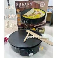 ราคา Sokany กระทะเครป เตาเครป เครื่องทำแพนเค้กไฟฟ้า เครื่องทำเครปญี่ปุ่น ขนมโตเกียว Electric crepe stove (1731820576782648820)