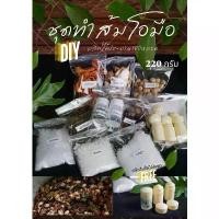 ราคา สินค้าที่ขายดีที่สุดของเดือนนี้ House of Hands DIY ชุดทำส้มโอมือ ส้มโอมือยาดมส้มโอมือ ของชำร่วย ของแจก แถมหลอดส้มโอมือในชุด (1732349431951754961)