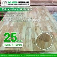ราคา แผ่น TOP ไม้สักอัดประสาน เกรด AA ต่อตรง หนา 25mm. ขนาด 40cm.x120cm. ไม้อเนกประสงค์ DIY หน้าโต๊ะ ตู้ ชั้นวางของ (1732271585838924807)