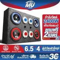 ราคา MU AUDIO ตู้ลำโพงสำเร็จรูป 6.5นิ้ว 2400วัตต์ แถมสายลำโพงฟรี 4M+แท็ปลำโพง+ท่อลม MU-6565LR ตู้ลำโพง6.5นิ้วพร้อมใช้งาน ตู้ลำโพงเปล่า 6.5นิ้ว + ลำโพงเสียงกลาง 6.5 นิ้ว + ทวิตเตอร์แหล (1731382482926601414)