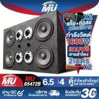ราคา MU AUDIO ตู้ลำโพงสำเร็จรูป 6.5นิ้ว 1600วัตต์ MU-65472S แถมสายลำโพงฟรี 4M ตู้ลำโพง6.5นิ้วพร้อมใช้งาน ตู้ลำโพงเปล่า 6.5นิ้ว + ลำโพงเสียงกลาง 6.5 นิ้ว + ทวิตเตอร์แหลม 4 นิ้ว ตู้ลำโพ (1732277512214907078)