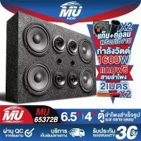 ราคา MU AUDIO ตู้ลำโพงสำเร็จรูป 6.5นิ้ว 1600วัตต์ MU-65372B แถมสายลำโพงฟรี 4M ตู้ลำโพง6.5นิ้วพร้อมใช้งาน ตู้ลำโพงเปล่า 6.5นิ้ว + ลำโพงเสียงกลาง 6.5 นิ้ว + ทวิตเตอร์แหลม 4 นิ้ว ตู้ลำโพ (1732259064615504070)