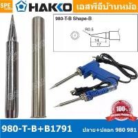ราคา [ 1 ชุด ] 980-T-B + B1791 ปลาย + ปลอกหัวแร้ง Hakko ใช้กับ Hakko 980 981 984 985 ปลายหัวแร้ง Hakko Soldering Tip ปลอกก... ขายดีประจำเดือนนี้ (1731925024059655780)