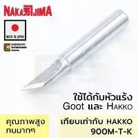 ราคา Nakajima 900M 011M-K ปลายหัวแร้ง แบบมีด ใช้กับ Goot & Hakko 011M-T-K Soldering Tip (Made in Japan) ขายดี (1732177957040849929)