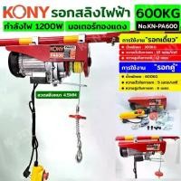 ราคา TOOLS KONY รอกสลิงไฟฟ้า รับน้ำหนัก 600KG รอกไฟฟ้า รอกยกของ No.KN-PA600 GP (1732475839235590139)
