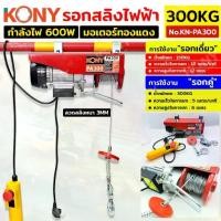 ราคา TOOLS KONY รอกสลิงไฟฟ้า รับน้ำหนัก 300KG รอกไฟฟ้า รอกยกของ No.KN-PA300 GP (1732475889439573054)