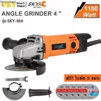 ราคา SKY tools เครื่องเจียร หินเจียร ลูกหมู 4 นิ้ว 1100W หินเจียร์ เครื่องหินเจีย เครื่องเจีย ฟรี! ใบตัด 5 แผ่น (1731713833327494855)