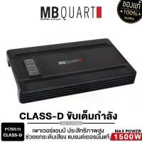 ราคา MB QUART เพาเวอร์แอมป์ CLASS D เครื่องเสียงรถยนต์ พาวเวอร์แอมป์ แอมป์ขยายเสียง RA1500.1 / Q-1.1500 แอมป์ แบรนด์เยอรมันแท้ เพาเวอร์รถยนต์ 1500.1 Car (1729824317401893081)