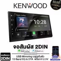 ราคา KENWOOD / ALPINE ชุดเครื่องเสียงรถยนต์ วิทยุติดรถยนต์ จอ 2DIN จอติดรถยนต์ 7นิ้ว เครื่องเล่นวิทยุ ILX-W770E /ILX-W660E/ DMX5023S อัลไพน์ รองรับ Carplay , Android auto 660 Car (1729826665371306201)