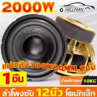 ราคา KA ดอกซับ 12 นิ้ว แม่เหล็กขนาดใหญ่ 180 mm. 2 ชั้น หนา 40 mm ลำโพงซับ 12 นิ้ว โดนัทเล็ก ดอกลำโพง 12 นิ้ว ดอกซับ 12 นิ้วเบส 2000w Car รถยนต์ (1729645691512195591)