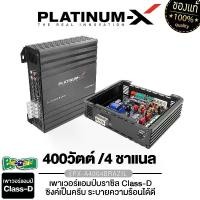 ราคา PLATINUM-X เพาเวอร์แอมป์บราซิล เครื่องเสียงรถยนต์ พาวเวอร์แอมป์บราซิล CLASS D 4CH คลาสดี PX-A4004BRAZIL เพาเวอร์ขับซับ ใช้งานได้หลากหลาย BRAZIL AMP เครื่องเสียงติดรถยนต์ แอมป์ขยายเสียง Car (1730155967