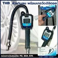 ราคา NT เกจ์วัดลมดิจิตอล ปืนเติมลมพร้อมหน้าจอดิจิตอล หัวเติมลม พร้อมเกจวัดดิจิตอล ( Digital Tire Gauge ) ชุดเติมลม พร้อมส จัดส่งฟรี กทม (1731209834774103830)