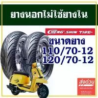 ราคา CHENG SHIN TIRE ยางนอก (ไม่ใช้ยางใน) เวสป้า ,แลมเบรตต้า ยางหน้า 110/70-12 ,ยางหลัง 120/70-12 (1732408182439184311)