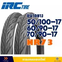 ราคา [จัดส่งทันที] ยางมอเตอร์ไซค์ IRC TIRE NR73 ลายไฟ - ขนาด 50/100-17 , 60/90-17 , 70/90-17 มีตัวเลือกสินค้า- ยางใน (1732153598035526989)