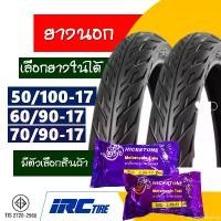 ราคา expandableshop ความคงทน ยางircขอบ17แท้ IRC TIRE แก้มเตี้ย ลายไฟ ยางนอก 50/100 , 60/90 , 70/90-17 จํานวน1ชุด พร้อมยางใน (1731784762351716577)