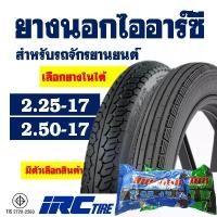 ราคา ยางนอกมอเตอร์ไซค์ IRC TIRE ยางลายตรง ขนาด 2.25-17 , ลายแม็กซิ่ง ขนาด 2.50-17 (1732348358439175244)