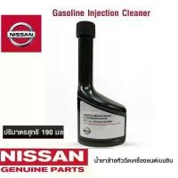 ราคา NISSAN น้ำยาล้างหัวฉีด เครื่องยนต์เบนซิน Gasoline Injection Cleaner ขนาด 190 ML แท้เบิกศูนย์ นิสสัน (1732327281846224637)