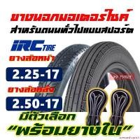 ราคา แบบพกพา ยางมอเตอร์ไซค์17 IRC TIRE ยางircขอบ17แท้ แก้มสูง ลายตรง 225-17 , แม็กซิ่ง 250-17 มีตัวเลือก ยางใน Motorcycle รถ (1731728371117624116)
