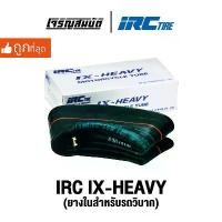 ราคา IRC TIRE IX-HEAVY ขอบ 21 / 19 / 18 / 16 ยางในสำหรับรถวิบาก แบบหนาพิเศษ จำนวน 1 เส้น (อ่านรายละเอียดรุ่นก่อนสั่งซื้อ) (1732316479358207604)