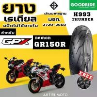 ราคา ยางเรเดียลใหม่ปี25 | เดม่อน GPX DEMON GR150 จีพีเอ็กซ์ ยางรถมอเตอร์ไซค์ขอบ14 ถูก Goodride Motorcycle ยางมอไซค์ราคาถูก ยางเรเดียล ยางไม่ใช้ยางใน ยางไม่มียางใน ยางตัน ยางรถจักรยานย (1731709102620444119)