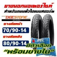 ราคา ความคงทน ยางนอก DEESTONE ยางนอกฟีโน่ , ยางFino , ยางClick125 70/90-14 , 80/90-14 มีตัวเลือก ยางใน(IRC TIRE) Motorcycle มอเตอร์ไซค์ (1731728397154748602)