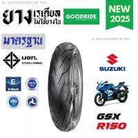 ราคา ยางเรเดียลมอเตอร์ไซค์ใหม่ปี25 Suzuki GSX-R150 ซูซุกิ ยางนอก ยางตันขอบ17 TL GOODRIDE motorcycle ถูก ยางเรเดียล ยางไม่ใช้ยางใน ยางไม่มียางใน ยางตัน ยางรถจักรยานยนต์ motorcycle tir (1731676995907323373)