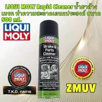 ราคา สเปรย์ ล้างเบรค ทำความสะอาดเอนกประสงค์ ล้างครัช คราบน้ำมัน LIQUI MOLY Rapid Cleaner ขนาด 500 ml. น้ำยาหล่อเย็นหม้อน้ำรถยนต์ สูตรเข้มข้น น้ํา หล่อเย็น isuzu (1732112702849845040)