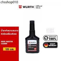 ราคา Wurth Diesel Injector Cleaner น้ำยาทำความสะอาดหัวฉีดเครื่องดีเซล 125 มล. (1732229663219484661)