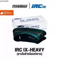 ราคา IRC TIRE IX-HEAVY ขอบ 21 / 19 / 18 / 16 ยางในสำหรับรถวิบาก แบบหนาพิเศษ จำนวน 1 เส้น (อ่านรายละเอียดรุ่นก่อนสั่งซื้อ) (1731776986029721136)