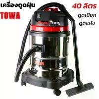 ราคา TOWA JAPAN เครื่องดูดฝุ่น 40 ลิตร 2000 วัตต์ Wet & Dry Vacuum Cleaner รุ่น WL-40L เครื่องดูดฝุ่นอุตสาหกรรม ถังสแตนเลส (1732303696994731862)