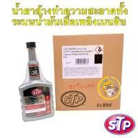 ราคา น้ำยาล้าง ทำความสะอาด ระบบน้ำมันเชื้อเพลิงเบนซิน (STP Complete Fuel System Cleaner) STP 50400/1 น้ำยาหล่อเย็นหม้อน้ำรถยนต์ สูตรเข้มข้น น้ํา หล่อเย็น isuzu (1732112611101869872)