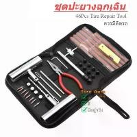 ราคา ปะยางตัวหนอน ชุดอุปกรณ์ปะยางรถยนต์ 46 ชิ้น Tire Repair Kit ปะมอไซค์ ชุดปะยางฉุกเฉิน (1732341277891659571)