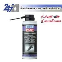 ราคา LIQUI MOLY น้ำยาทำความสะอาดระบบเซ็นเซอร์แอร์โฟร์ AIR FLOW SENSOR CLEANER - 200ML (1730487279432010620)
