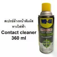 ราคา WD-40 SPECIALIST สเปรย์ล้างหน้าสัมผัสทางไฟฟ้า (Contact Cleaner) ขนาด 360 ml WD40 (1732186084763010403)