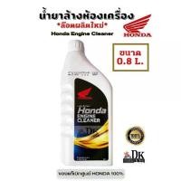 ราคา น้ำยาล้างห้องเครื่อง (ขวดขาว 0.8 ลิตร) HONDA ENGINE CLEANER น้ำยาทำความสะอาดห้องเครื่อง (1732354245254678038)