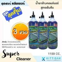 ราคา แพ็ค 3 ขวด น้ำยาล้างแอร์ ล้างคอยล์เย็น คอยล์ร้อนแอร์ SUPER CLEANER น้ำยาทำความสะอาดแอร์บ้านและแอร์รถยนต์ มีบริการเก็บปลายทาง (1731256103731233872)