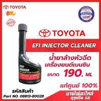 ราคา น้ำยาล้างหัวฉีดโตโยต้า เครื่องยนต์เบนซิน TOYOTA EFI INJECTOR CLEANER แท้ศูนย์ 100% ขนาด 190 ml. คลังสินค้า รถยนต์ Car รถจักร (1731773166740474570)
