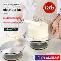 ราคา แป้นหมุนเค้กอลูมิเนียมอัลลอยด์ MAXIE เกรด A ที่หมุนเค้ก จานหมุนแต่งเค้ก cake turntables แป้นหมุนทำเค้ก แป้นหมุนแต่งหน้าเค้ก ฐานรองแต่งเค้ก อุปกรณ์เบเกอรี่ (1729760902388681192)