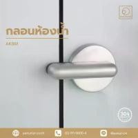 ราคา A-TENTORI กลอนห้องน้ำ กลอนประตู กลอนประตูห้องน้ำแบบสับ อุปกรณ์ฮาร์ดแวร์ อุปกรณ์ห้องน้ำ แพนยูเนี่ยน (Pan Union) ซีโอดี (1732043855569912999)