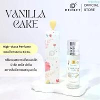 ราคา น้ำหอม DEOKET กลิ่นวนิลาเค้ก Vanila cake หอมติดทนนาน24ชม. หอมหวานวนิลา COD (1732217660286863136)