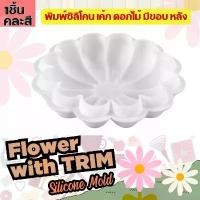 ราคา COD แม่พิมพ์ซิลิโคน ดอกไม้ 1-2 ปอนด์ Flower Cake with Trim พิมพ์เค้ก เค้กวันเกิด พิมพ์วุ้น เค้กแฟนซี Silicone Mold (1731948023982557143)