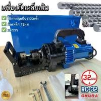 ราคา OKURA เครื่องตัดเหล็กไฟฟ้า รุ่น RC-32 Bar Cutter ตัดเหล็กข้ออ้อย (1731662678047950283)