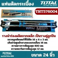 ราคา Total แท่นตัดกระเบื้อง ขนาด 24 นิ้ว รุ่น THT576004 ( Tile Cutter ) ที่ตัดกระเบื้อง (1730022135010527267)