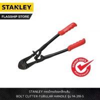 ราคา STANLEY รุ่น 14-318-S กรรไกรตัดเหล็กเส้น BOLT CUTTER-TUBULAR HANDLE (1732147008321783096)