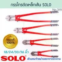ราคา กรรไกรตัดเหล็กเส้น SOLO แท้! 244 BOLT CUTTER โซโล กรรไกรตัดเหล็ก คีมตัดเหล็ก ตัดเหล็ก กรรไกร กันไก ALUWARE AW319 สปอตสินค้า (1732445365923185831)