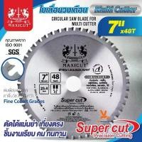 ราคา ใบตัดอลูมิเนียม 7นิ้ว48T ใบเลื่อยวงเดือน Multi Cutter MAXICUT ใบวงเดือน วงเดือน เลื่อยวงเดือน ตัดเหล็ก ตัดไม้ เมทัลชีท (1731897867495573177)