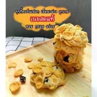 ราคา คุกกี้คอนเฟลคConflakes Cookieคุกกี้คอนเฟลคลูกเกด คุกกี้หวานน้อย คุกกี้ทานเล่น คอนเฟลค ลูกเกด ขนมกินเล่น ขนมอร่อยบ้านตัวป่วน (1731497533248800680)