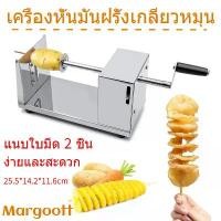 ราคา 【Margoott】เครื่องทำมันฝรั่งเกลียว (spiral potato cutter) เครื่องทำมันฝรั่งเกลียว เครื่องทำเกลียวมันฝรั่ง POTATO เครื่องหั่นมันฝรั่งเกลียวหมุนสแตนเลส สแตนเลสมือหมุนเกลียวมันฝรั่งเ (1730685667480996631)