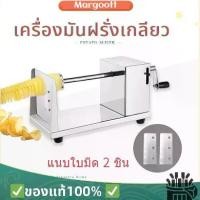 ราคา 【Margoott】เครื่องทำมันฝรั่งเกลียว (spiral potato cutter) เครื่องทำมันฝรั่งเกลียว เครื่องทำเกลียวมันฝรั่ง POTATO เครื่องหั่นมันฝรั่งเกลียวหมุนสแตนเลส สแตนเลสมือหมุนเกลียวมันฝรั่งเ (1730701331058625303)
